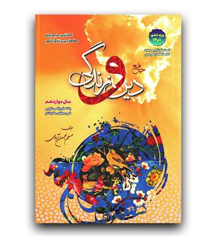 سفیر خرد دین و زندگی دوازدهم