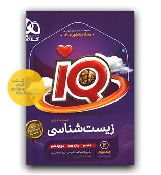 گاج زیست شناسی جامع کنکور تجربی جلد ۲ سری ای کیو iQ برای کنکور 1405