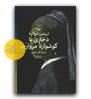دختری با گوشواره مروارید