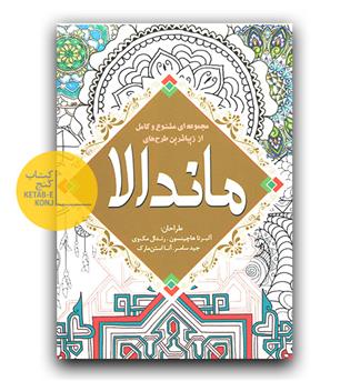 رنگ آمیزی بزرگسالان ماندالا