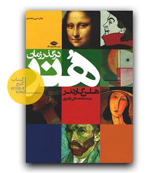 هنر در گذر زمان 