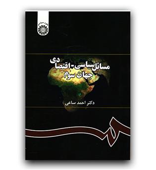 مسائل سیاسی - اقتصادی جهان سوم 291