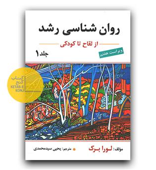 روانشناسی رشد ج 1 (از لقاح تا کودکی)