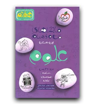 خیلی سبز ماجرای بیست علوم هفتم 403