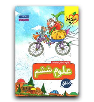 خیلی سبز علوم ششم دبستان کار