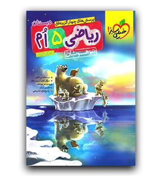 خیلی سبز ریاضی پنجم ابتدایی تیزهوشان