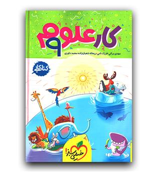 خیلی سبز علوم نهم کار 403