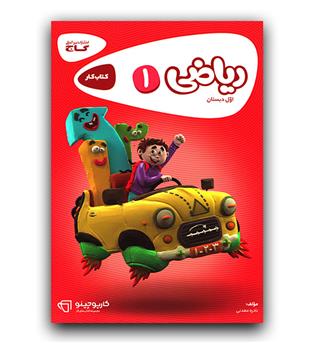 گاج ریاضی اول دبستان کارپوچینو