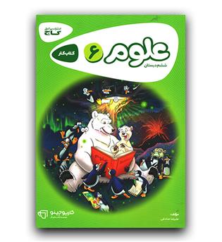 گاج علوم ششم دبستان کار