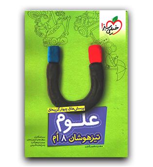 خیلی سبز علوم هشتم تیزهوشان