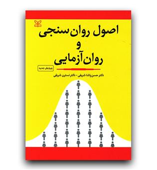 اصول روان سنجی و روان آزمایی