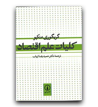 کلیات علم اقتصاد