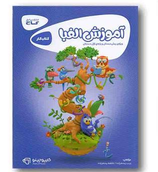 گاج آموزش الفبا اول سری کارپوچینو (ویژه پیش دبستانی و  اول ابتدایی)