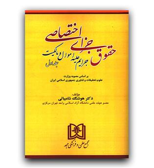 حقوق جزای اختصاصی جلد 1(جرایم علیه اموال و مالکیت)