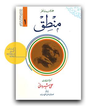 منطق 1 (شیروانی)