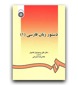 دستور زبان فارسی 1 (438)