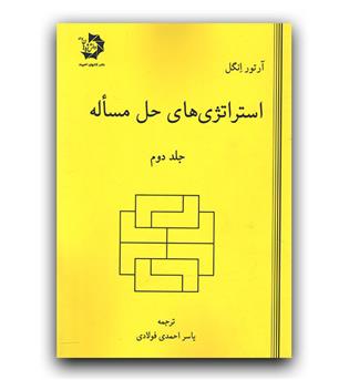 مشخصات استراتژی های حل مسئله (جلد دوم)