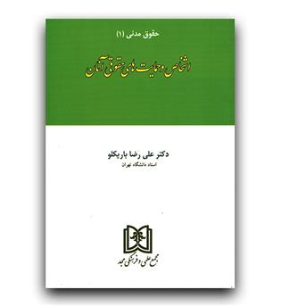 اشخاص و حمایت های حقوقی آنان