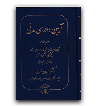 آیین دادرسی مدنی (جلد چهارم)