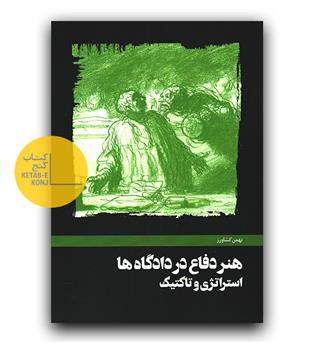 هنر دفاع در دادگاه ها استراتژی و تاکتیک