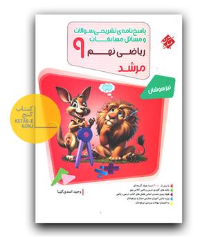 مبتکران مسابقات ریاضی نهم (مرشد - پاسخنامه) 