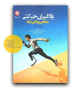 یادگیری حرکتی مفاهیم و کاربرد