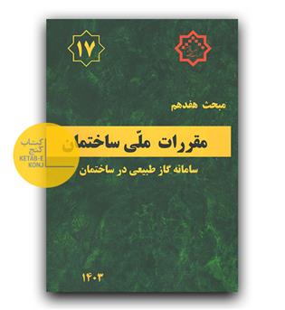 مبحث 17 مقررات ملی ساختمان (لوله کشی گاز ساختمان)