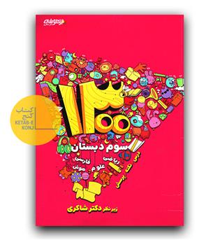 شاکری 1300 تست سوم