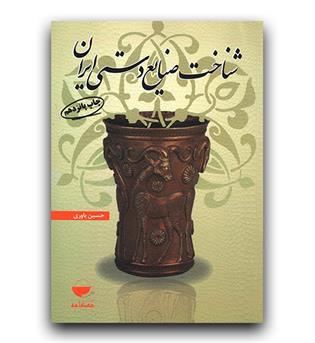 شناخت صنایع دستی ایران 