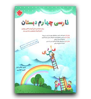 مبتکران فارسی چهارم دبستان طالب تبار