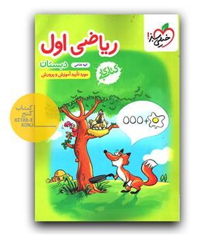 خیلی سبز ریاضی اول دبستان کار