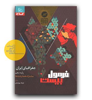 گاج فرمول بیست جغرافیای ایران دهم