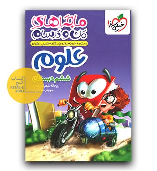 خیلی سبز ماجرای بیست علوم ششم 