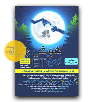 گامی تا فرزانگان هوش فرا زمینی ET  پنجم و ششم