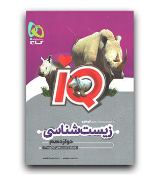 گاج زیست شناسی دوازدهم ای کیو IQ
