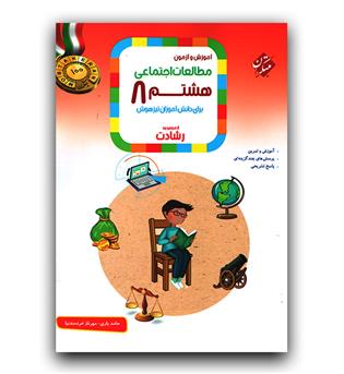 مبتکران مطالعات اجتماعی هشتم رشادت 402