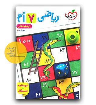 خیلی سبز ریاضی هفتم تیزهوشان