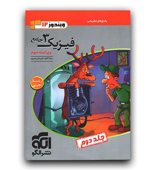 الگو فیزیک جامع دوازدهم تجربی ج2 پاسخ