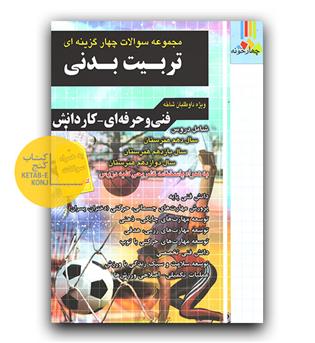 فارابی مجموعه سوالات تربیت بدنی  (فنی حرفه ای - کاردانش)