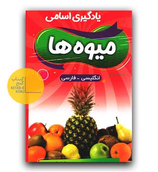 فلش کارت یادگیری اسامی میوه ها 