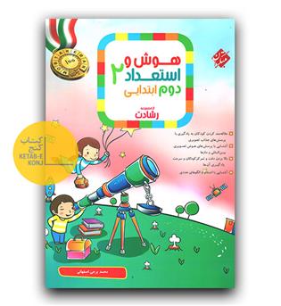 مبتکران هوش و استعداد دوم دبستان رشادت