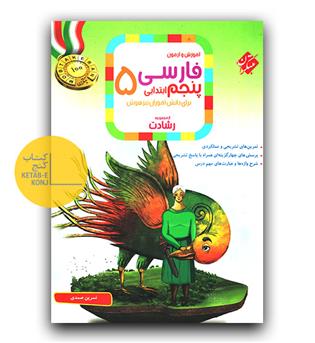 مبتکران فارسی پنجم ابتدایی رشادت