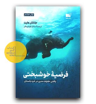 فرضیه ی خوشبختی (یافتن حقیقت مدرن در خرد باستان)