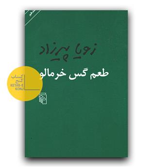 طعم گس خرمالو