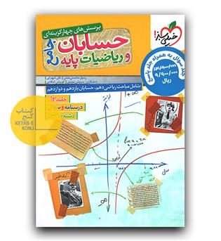 خیلی سبز پک حسابان و ریاضیات جامع ریاضی (سوال و پاسخ)