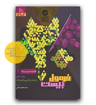 گاج فرمول بیست هندسه دهم 