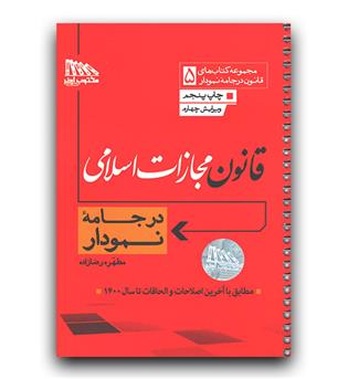 قانون مجازات در جامه نمودار 