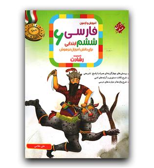 مبتکران فارسی ششم رشادت 403