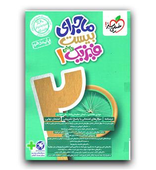 خیلی سبز ماجرای بیست فیزیک دهم ریاضی  403