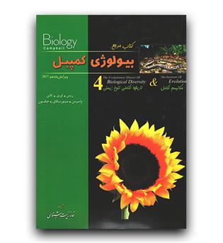 کتاب مرجع بیولوژی کمپبل ج 4 مکانیسم  تکامل